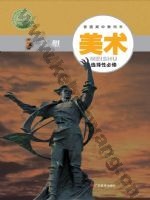 粤教版高二美术选择性必修3 雕塑
